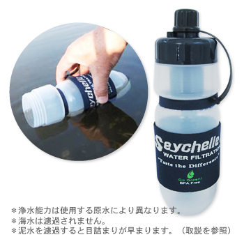 セイシェル（Seyshelle） 携帯浄水ボトル SPT−001―BA│防災用品・防災
